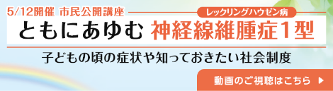 ともにあゆむ神経線維腫症1型 動画のご視聴はこちら