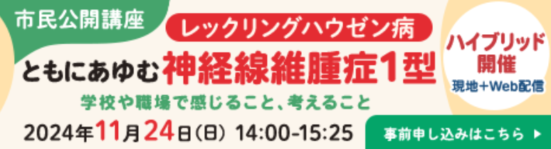 11/24開催 ともにあゆむ神経線維腫症1型（レックリングハウゼン病） 市民公開講座