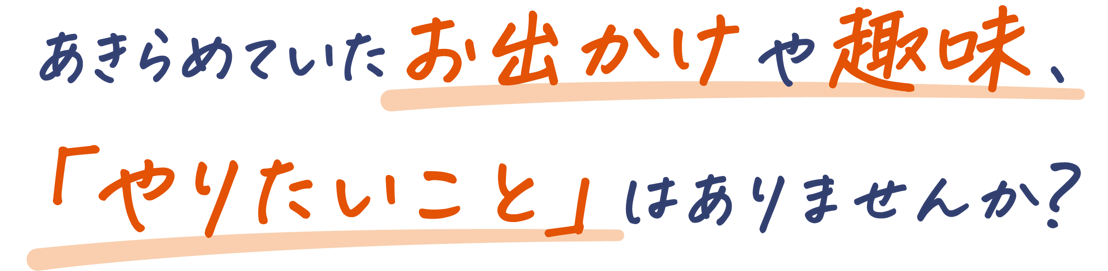 あきらめていたお出かけや趣味、「やりたいこと」はありませんか？