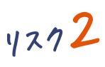 リスク2