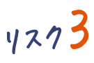 リスク3