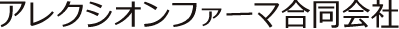 アレクシオン合同会社