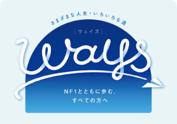 NF1とともに歩む、すべての方へ〜Ways〜のロゴイメージ
