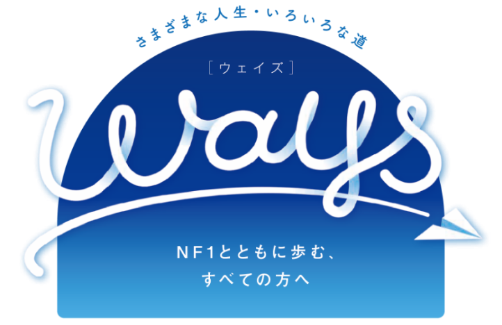 Ways –NF1（神経線維腫症1型、レックリングハウゼン病）とともに歩む、すべての方へ