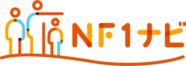 NF1ナビ