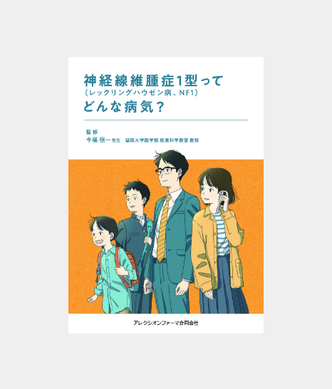 リーフレット「神経線維腫症1型（レックリングハウゼン病、NF1）ってどんな病気？」