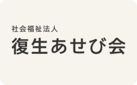 社会福祉法人 復生あせび会