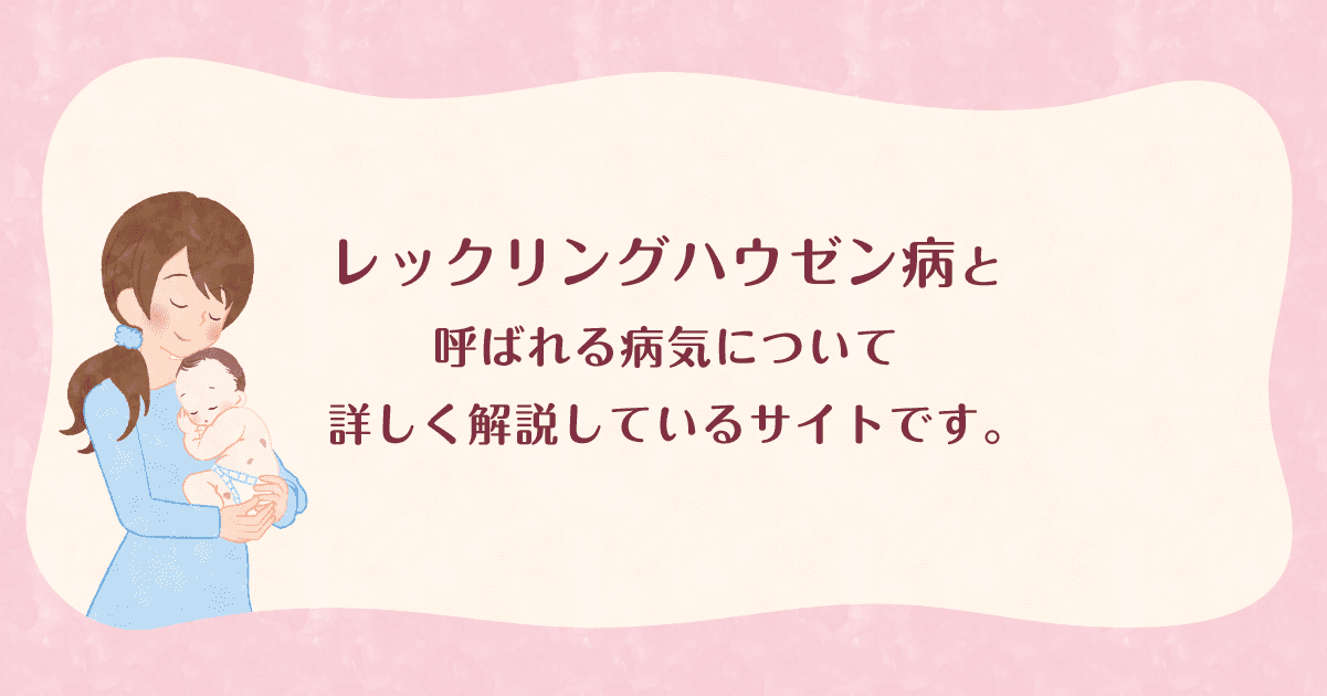 レックリングハウゼン病を知りたい皆さまのためのサイト 神経線維腫症１型疾患情報サイト Alexion Pharmaceuticals Inc